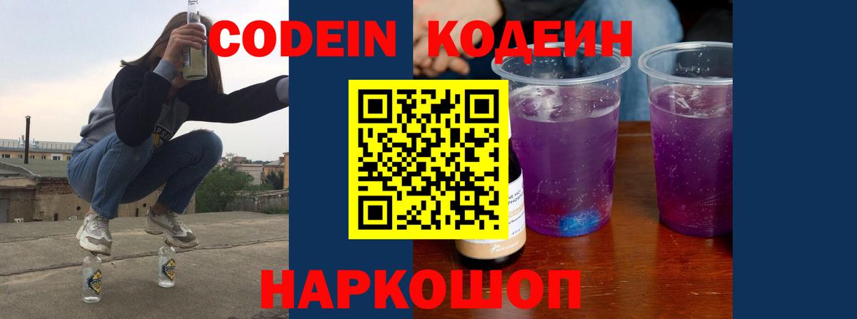 Лесной  Кодеин Purple Drank  Вход с VPN  Кодеиновый сироп Lean Purple Drank 
